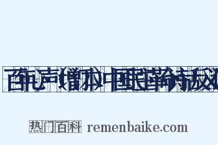 百年心声（增订本）中国民主革命诗话反义词是什么意思的图片